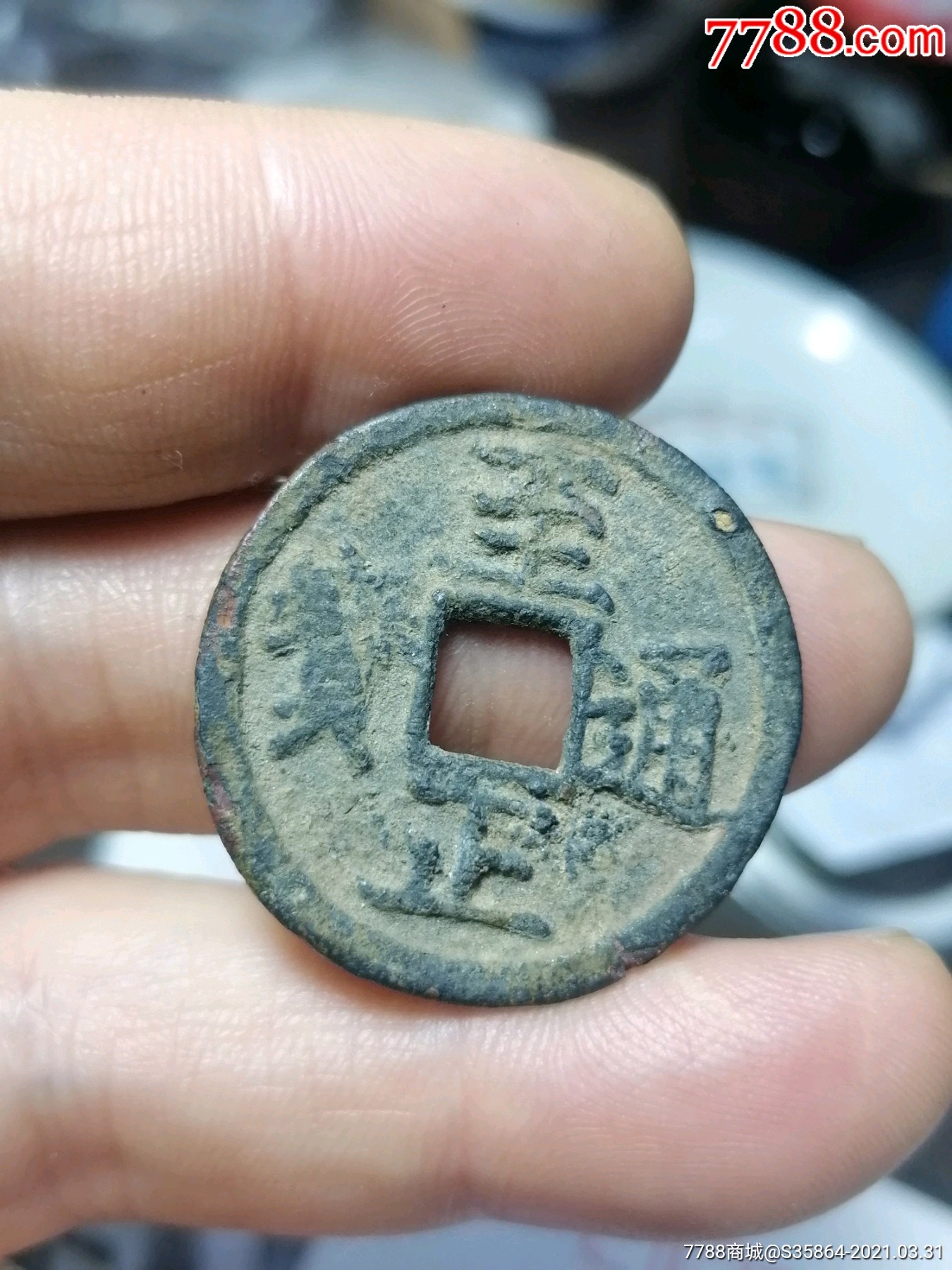 至正通宝折二背辰