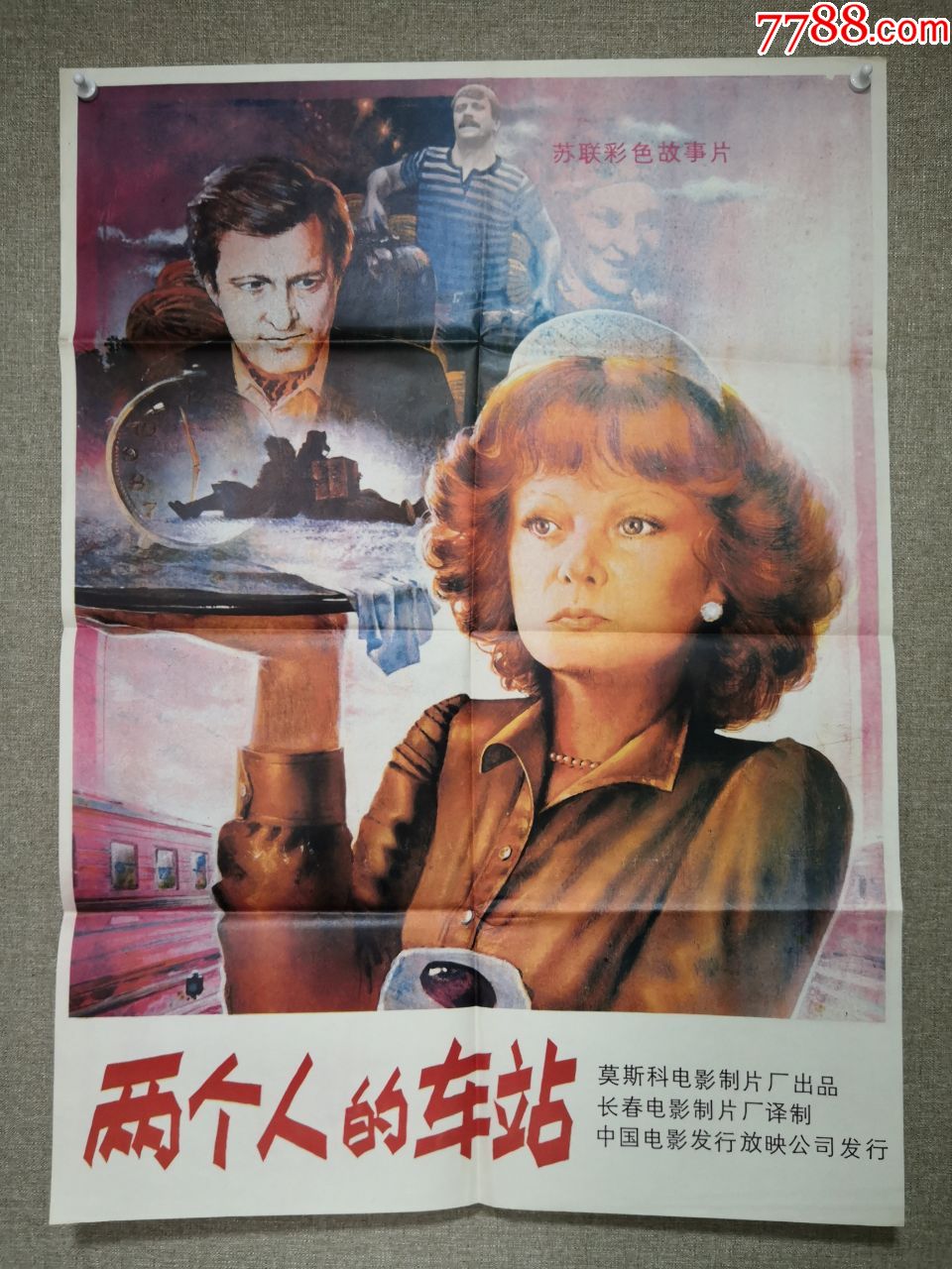 两个人的车站苏联全开电影海报