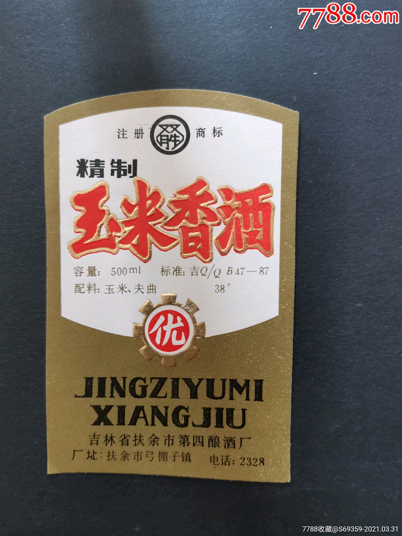 玉米香酒,商标,吉林省扶余市,