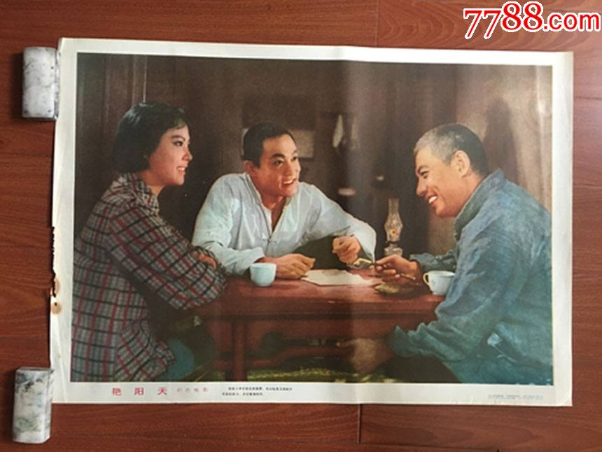 艳阳天_价格300元【电影海报专营店】_第1张_7788商城__七七八八商品