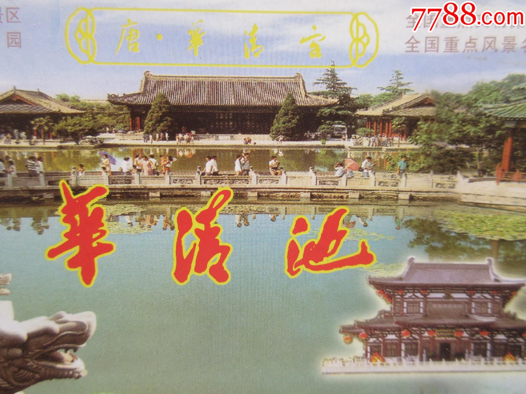 华清池_旅游景点门票【福瑞阁】_第1张_7788老酒收藏