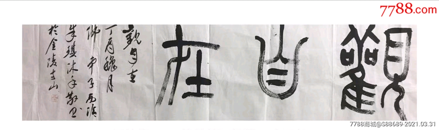 《观自在》篆书一幅