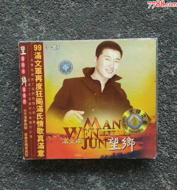 满文军望乡懂你cd