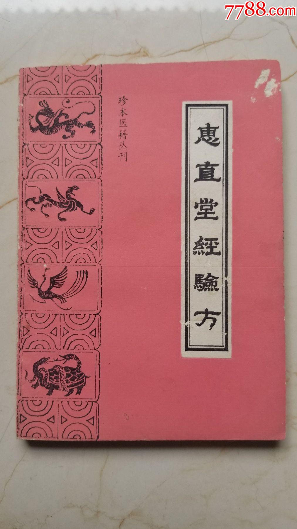 惠直堂經驗方珍本醫書