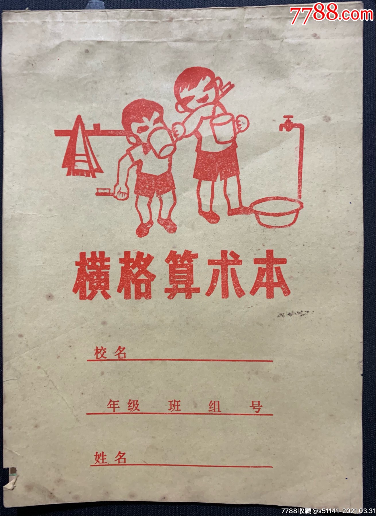 早年横格算术本讲卫生爱劳动36开以货论价少