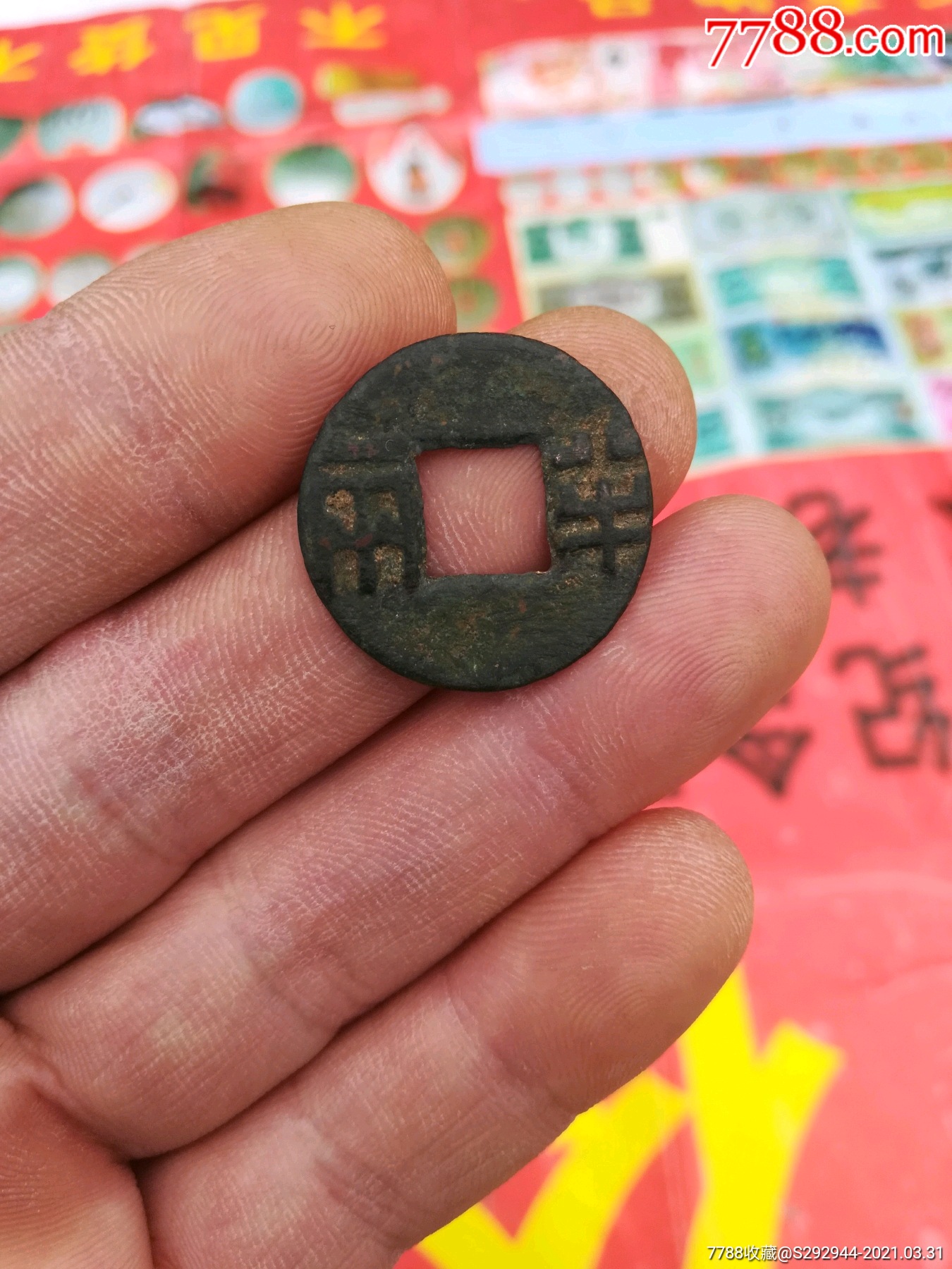 秦汉半两-古币-7788收藏