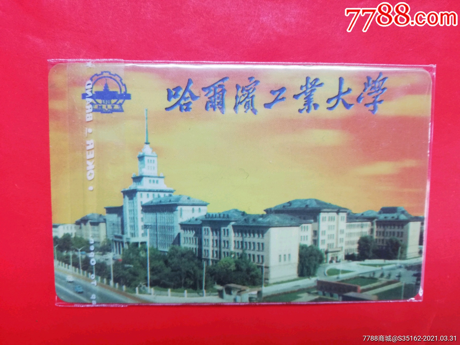 哈尓滨工业大学_校园卡_图片价格_收藏交易_7788集卡网