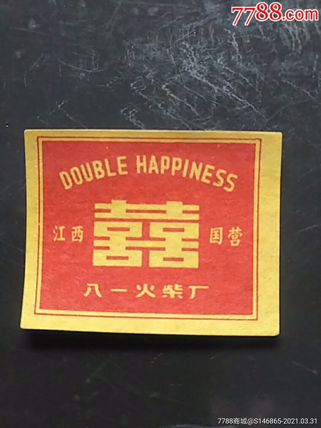 江西八一火柴双喜