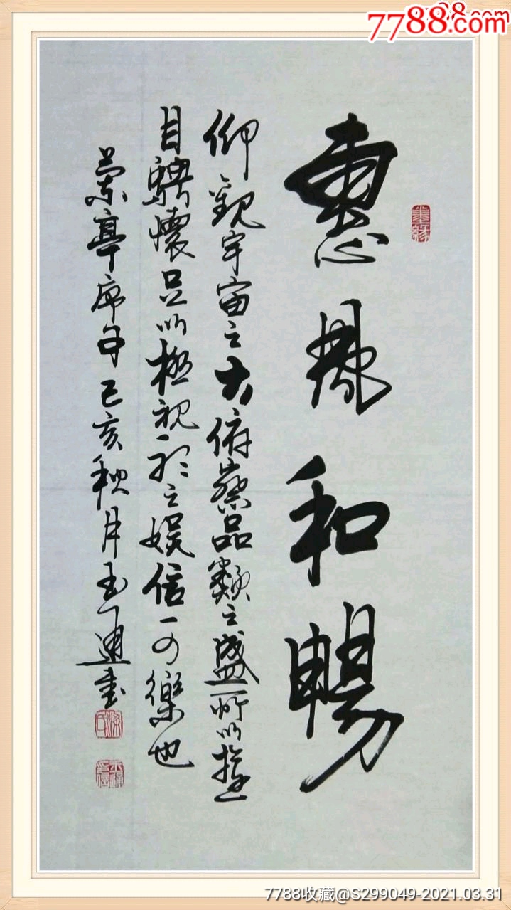【保真】知名书法家梁玉通作品:惠风和畅(货号:J159)_书法原作_图片价格_收藏交易_7788集卡网