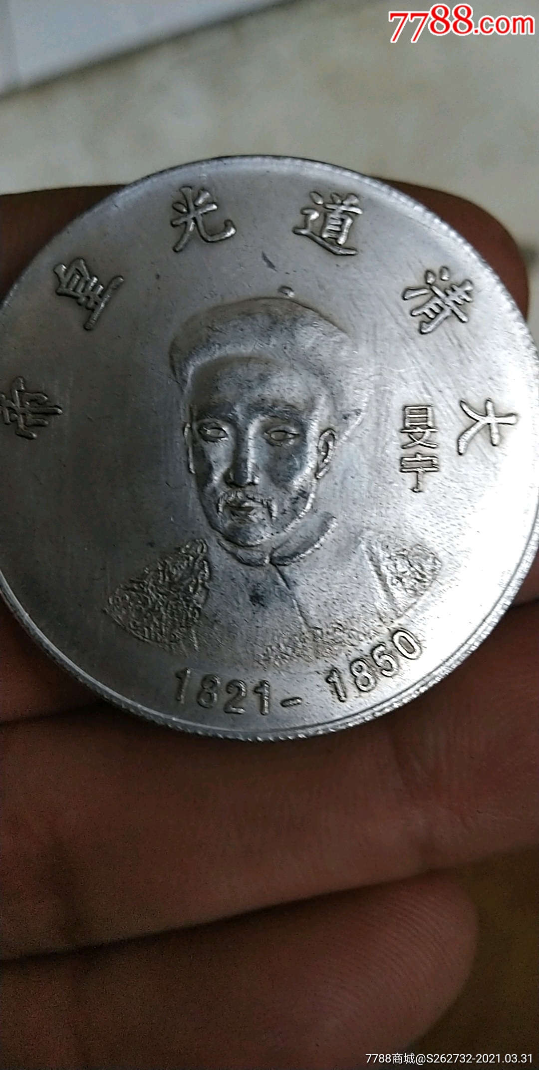 大清道光皇帝-银元/机制银币-7788收藏