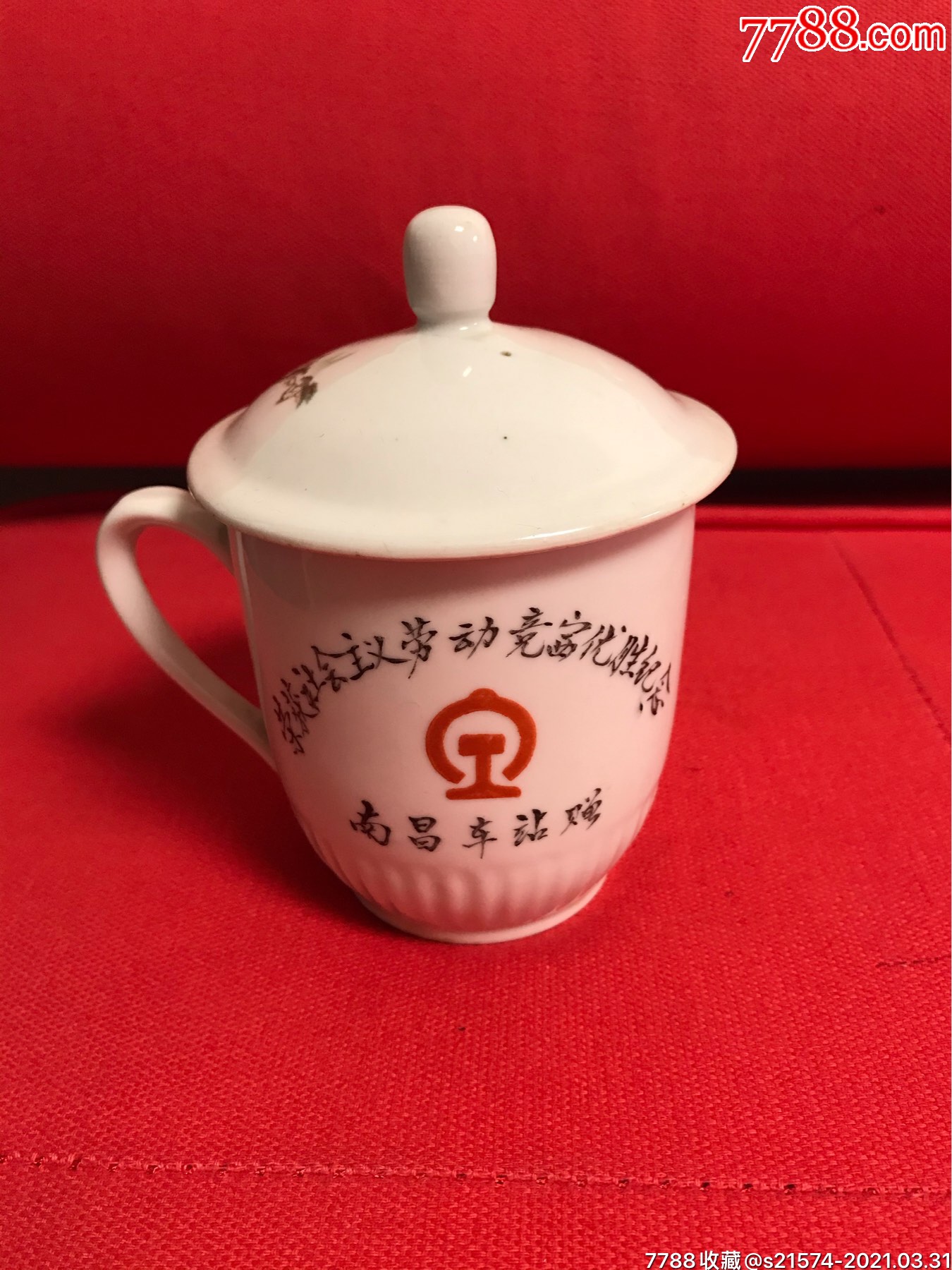 景德镇制南昌铁路局南昌火车站荣获社会主义劳动竞赛纪念杯1只