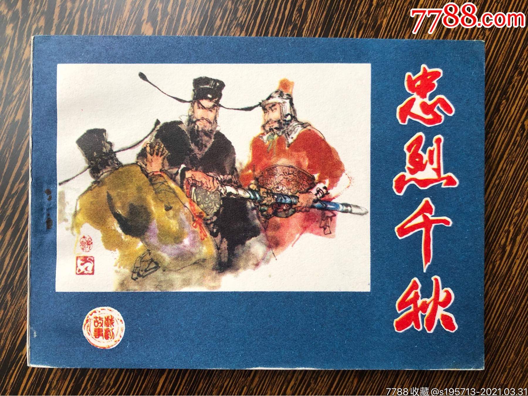 忠烈千秋戏剧故事