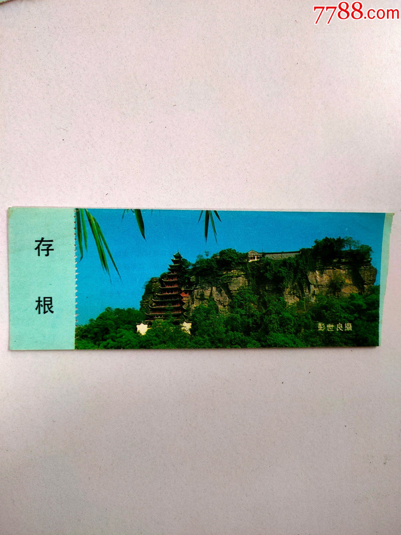 【石宝寨】背面有简介-价格:5元-se79262231-旅游景点门票-零售-7788