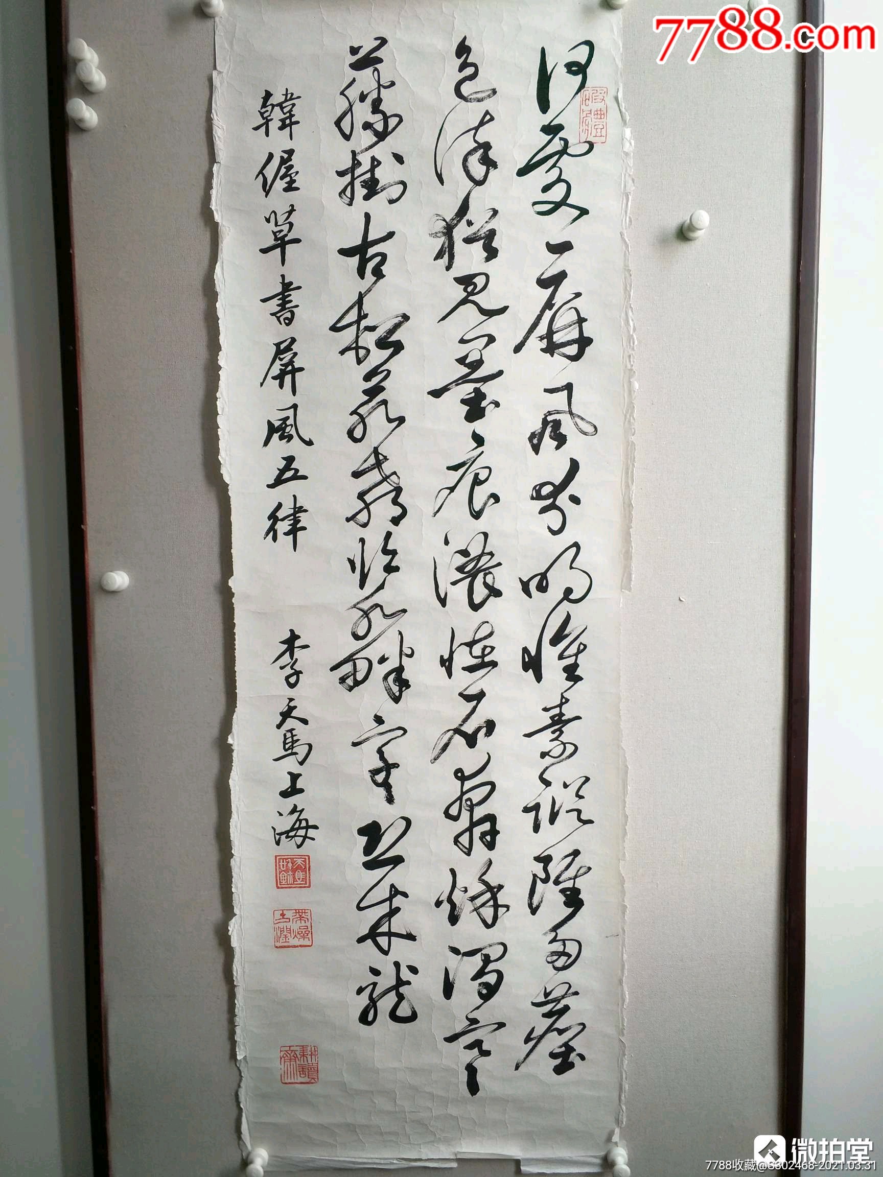 李天马书法作品