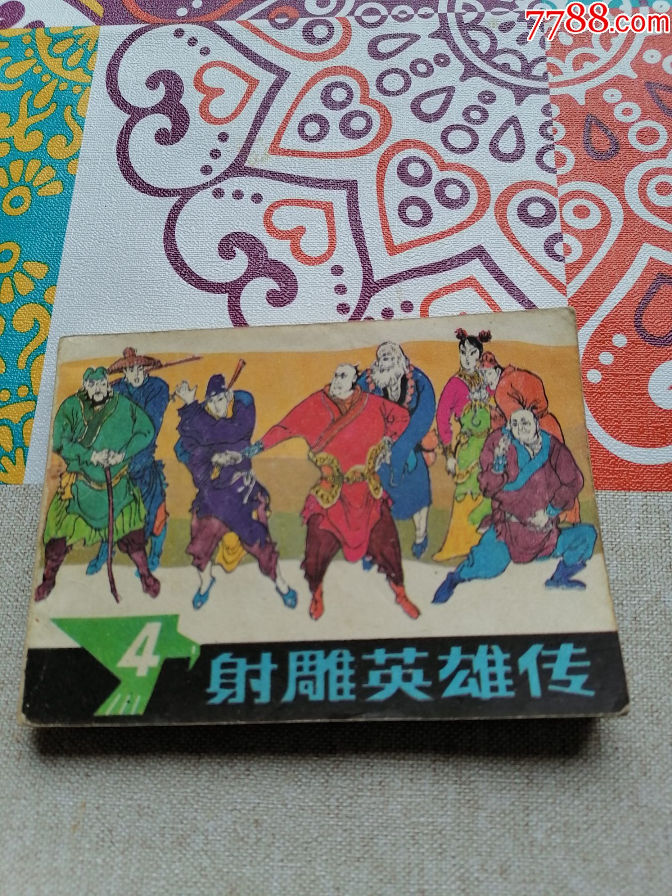 射雕英雄传(四)-连环画/小人书-7788收藏