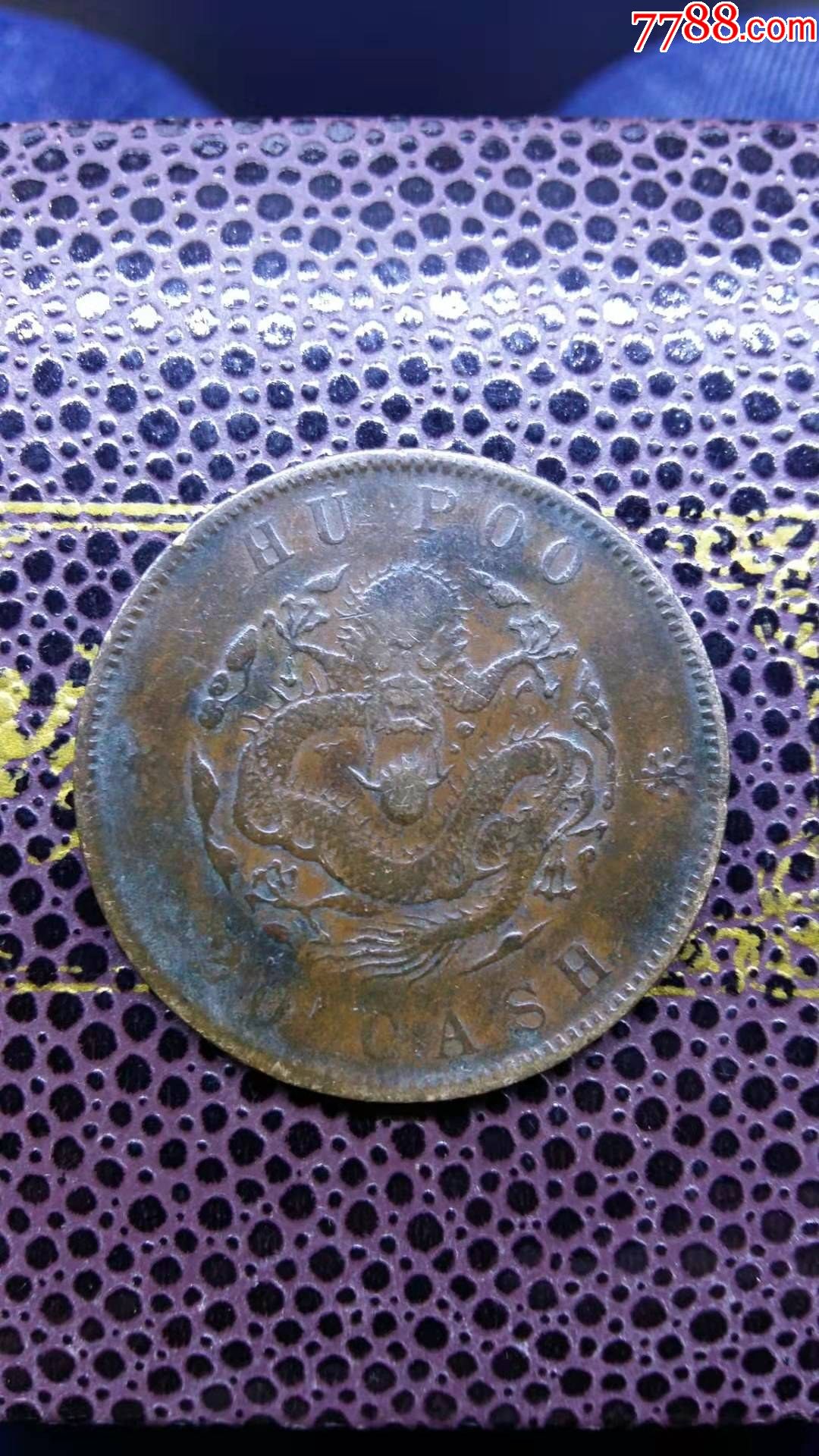 户部光绪元宝当二十铜元铜币yl