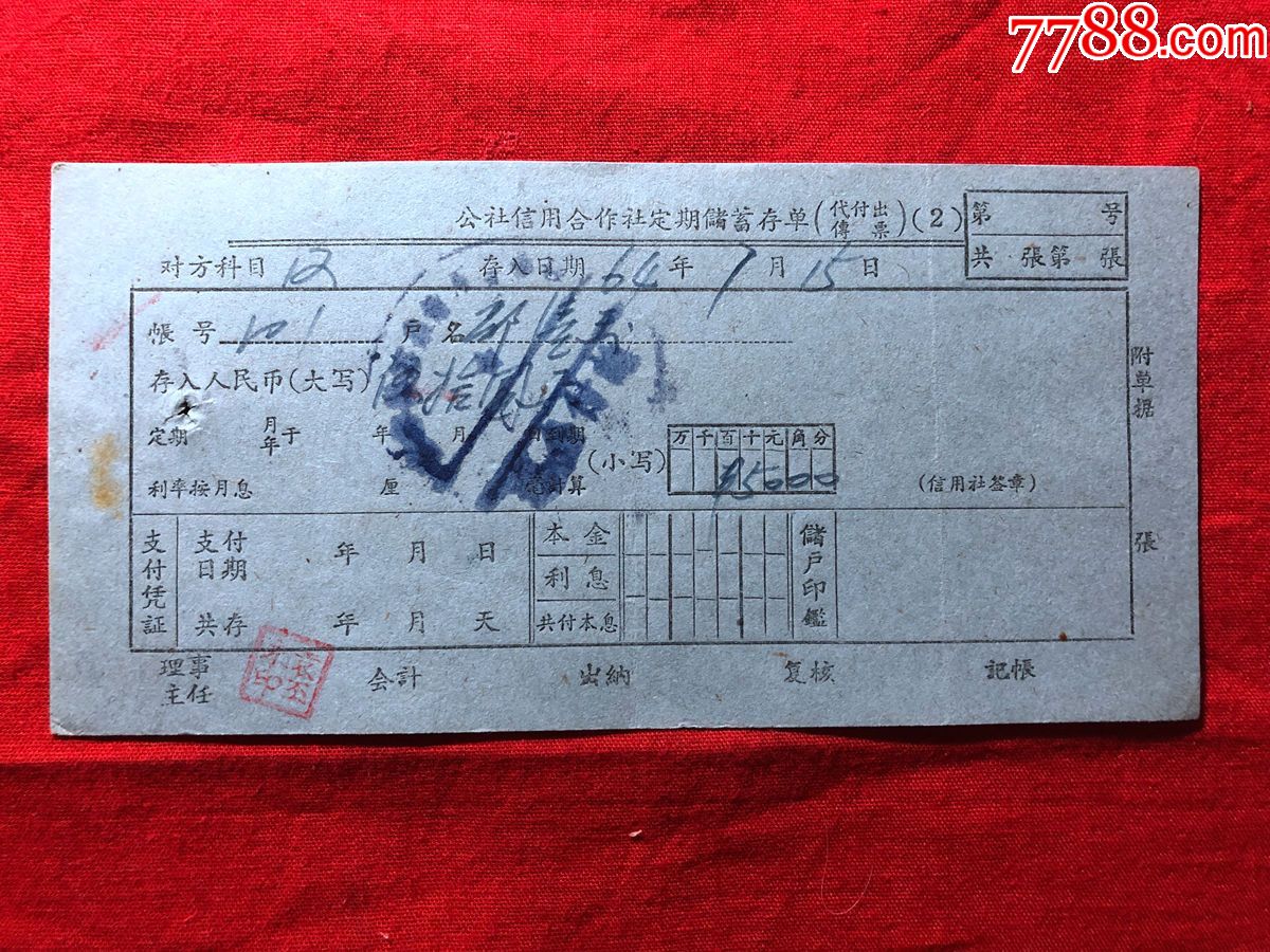 票证单据2431，1964年公社信用合作社定期储蓄存单_价格15元【成都故纸】_第1张_7788收藏__收藏热线