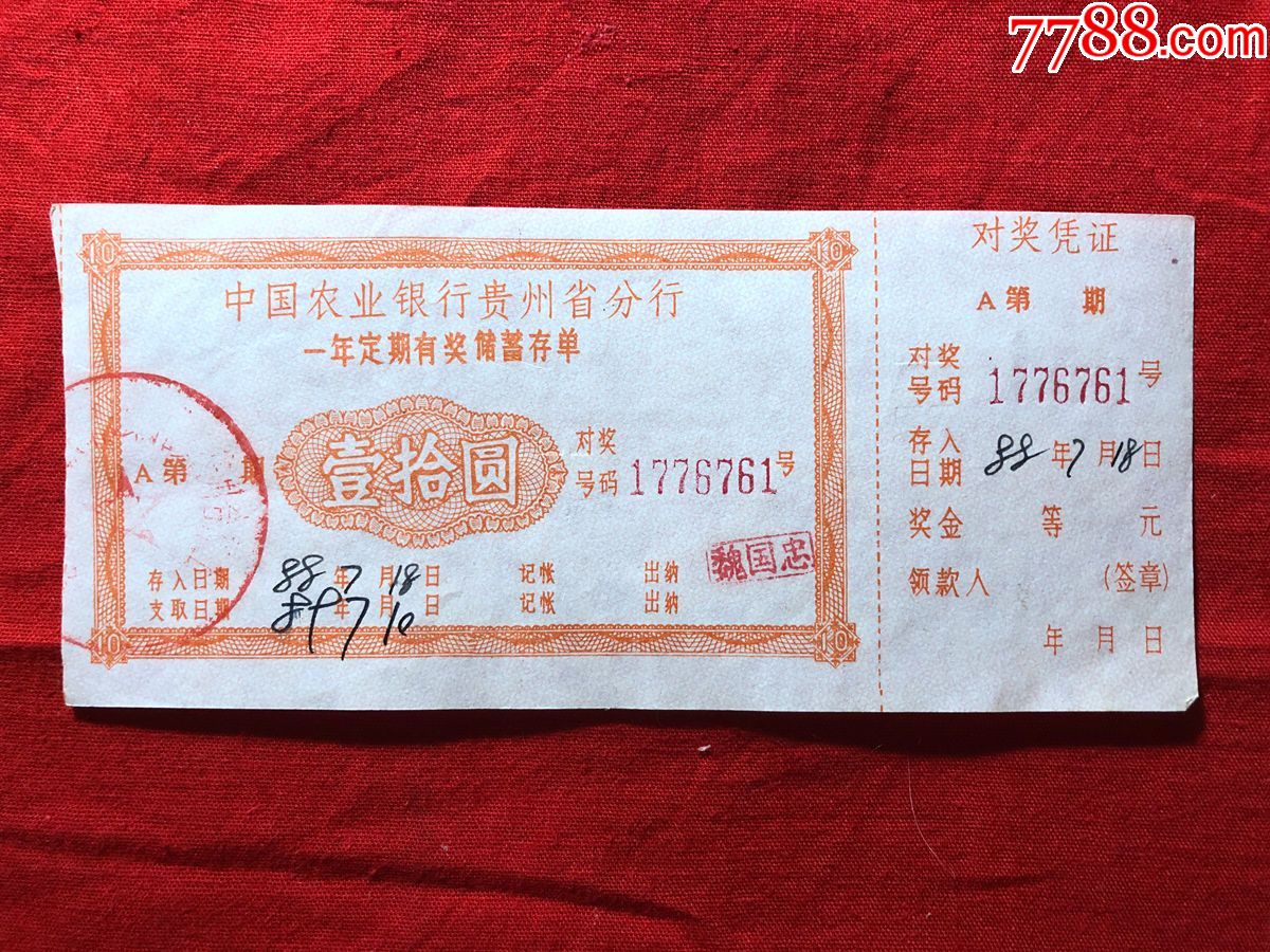票证单据2433中国农业银行贵州省分行一年定期有奖储蓄存单
