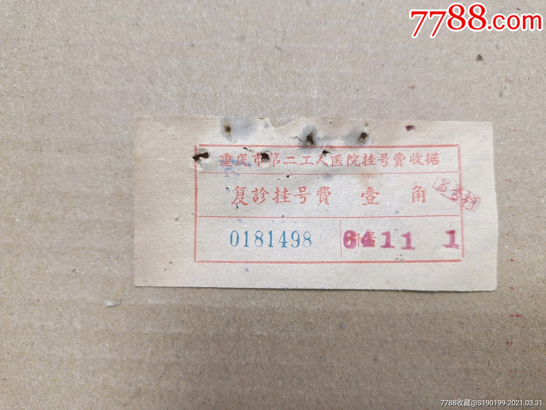 重庆市第二工人医院挂号费收据