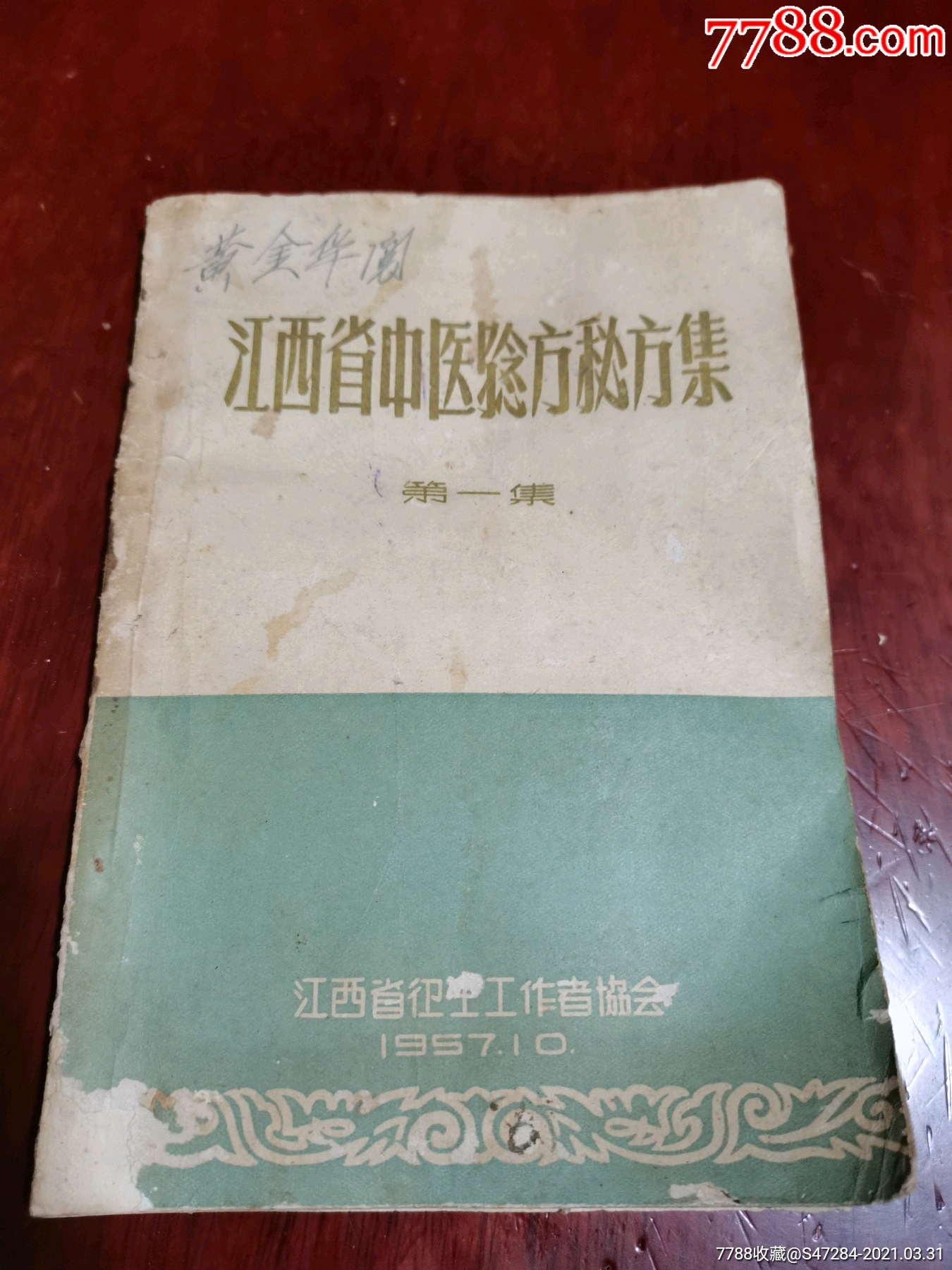 江西省中医验方秘方集第一集