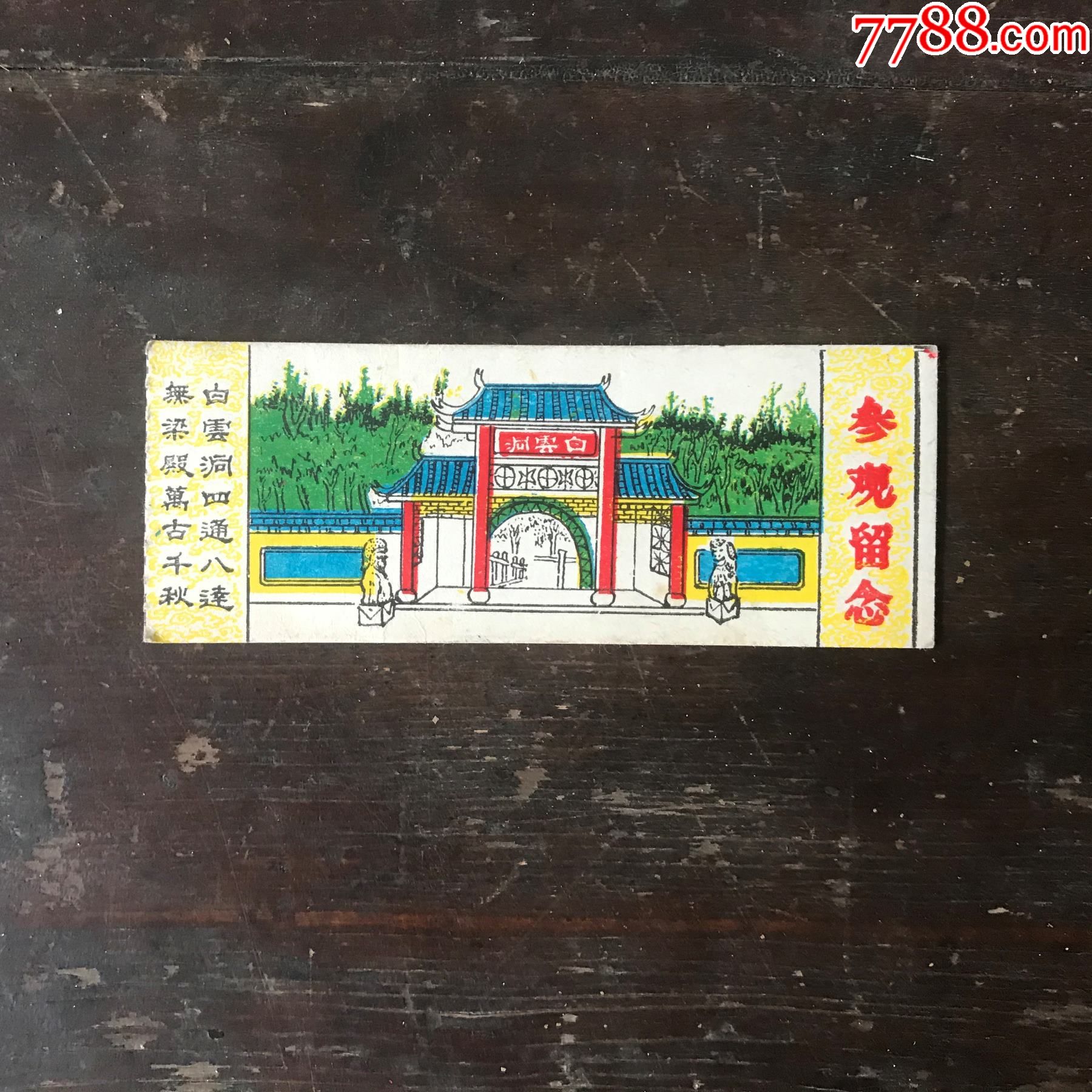 白云洞参观留念_旅游景点门票_图片价格_收藏交流_7788门票