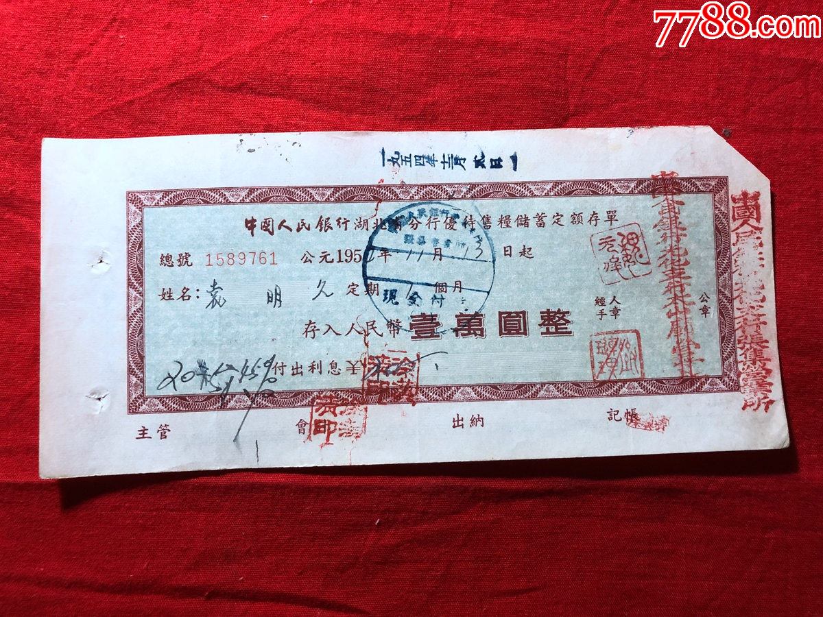 票证单据24681954年中国人民银行湖北省分行优待售粮储蓄定额存单