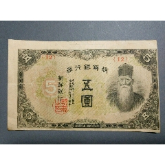 外币～朝鲜银行5元(se79267450)_7788收藏__收藏热线