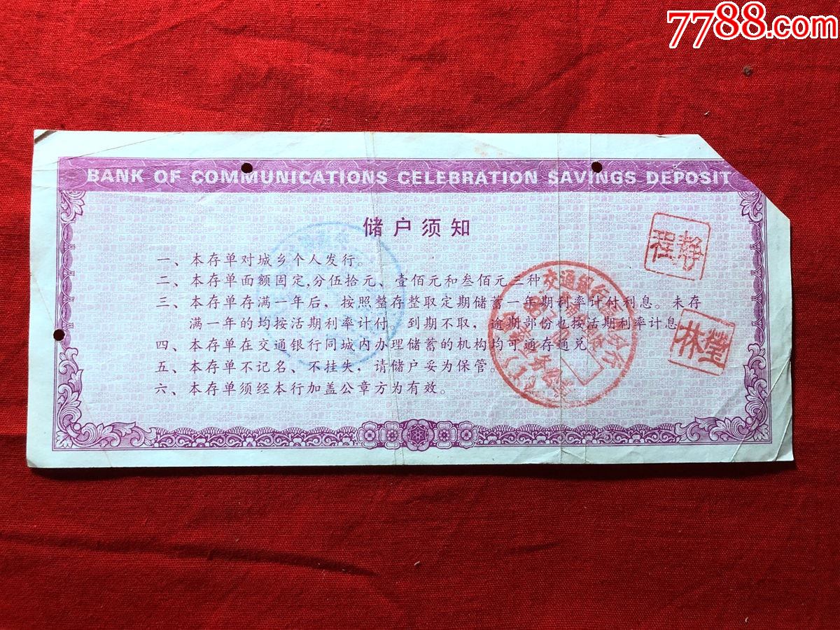 票证单据2506,交通银行福州分行喜庆储蓄存单