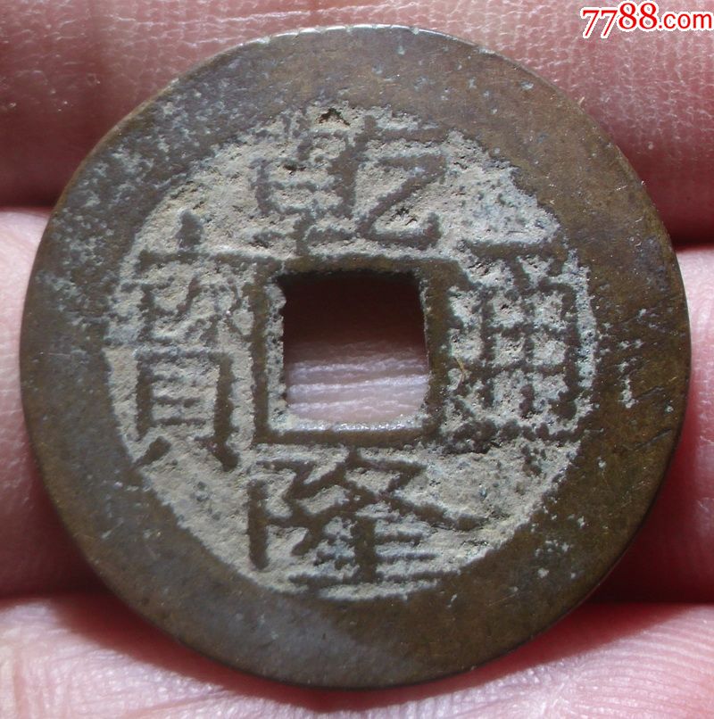 25黄亮传世乾隆通宝宝武局部颁式