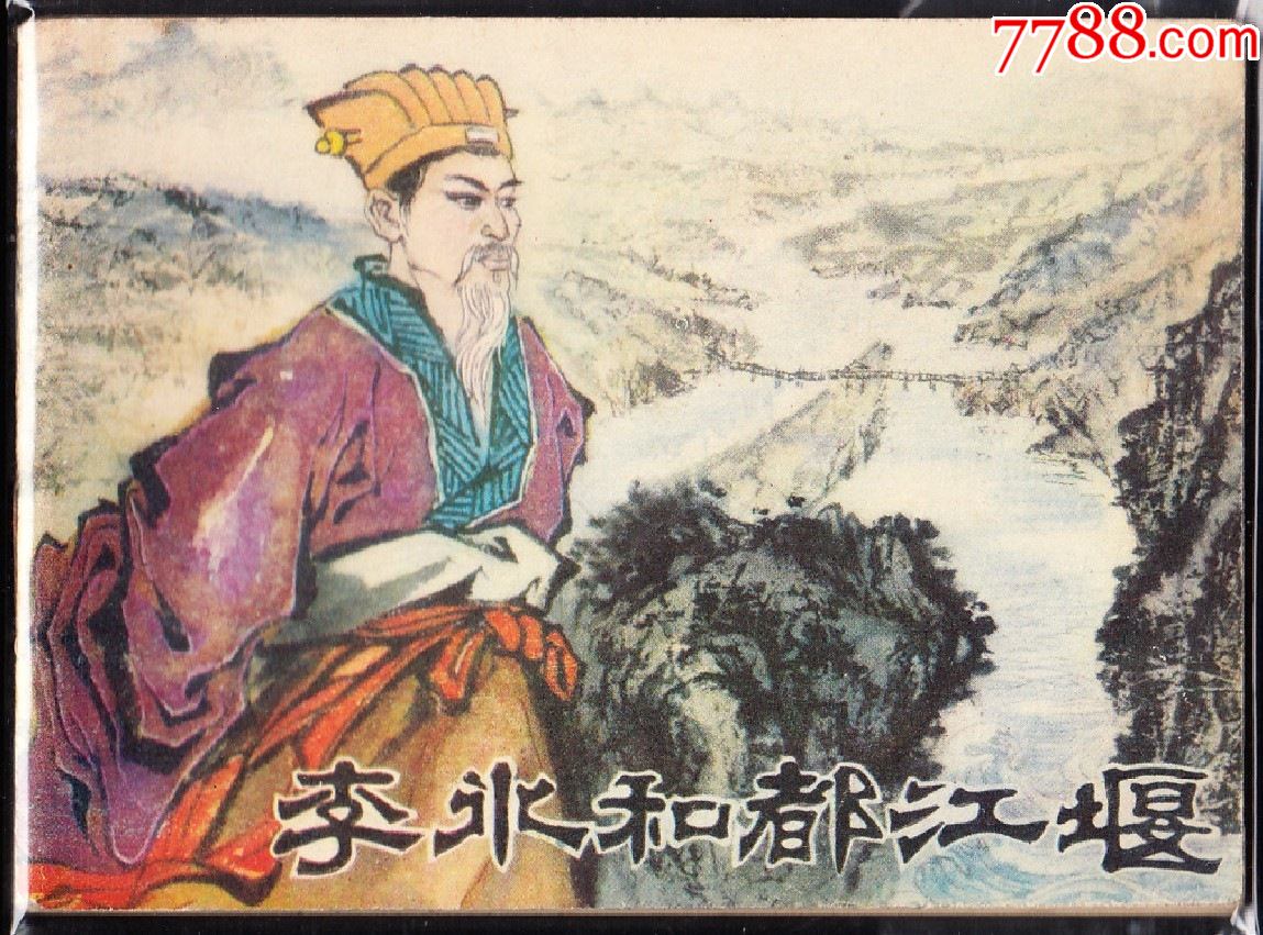 李冰和都江堰--青海版精品量小连环画绘画精美
