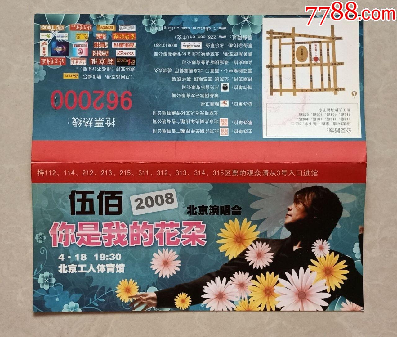 你是我的花朵-----伍佰2008北京演唱会