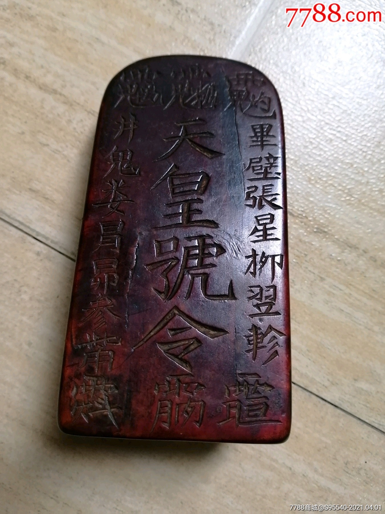 特美黄杨木令牌一只