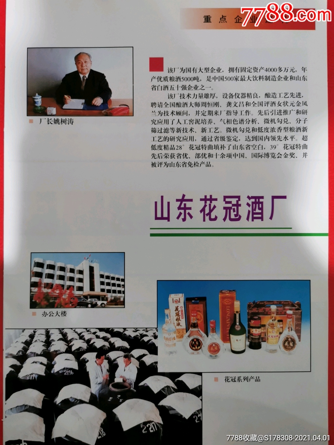 山东花冠酒厂花冠特曲酒广告