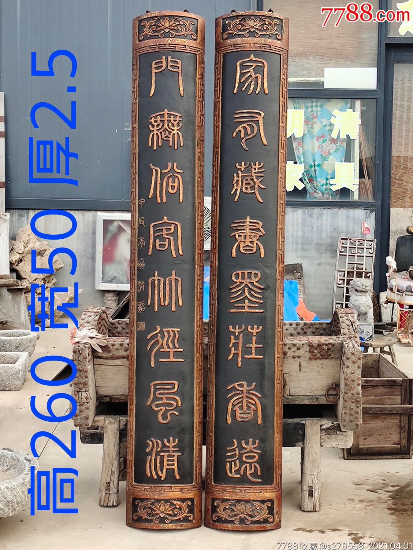 一对黑大漆鎏金阳雕字全品包老上联家有藏-木牌匾/对联-7788旧货商城