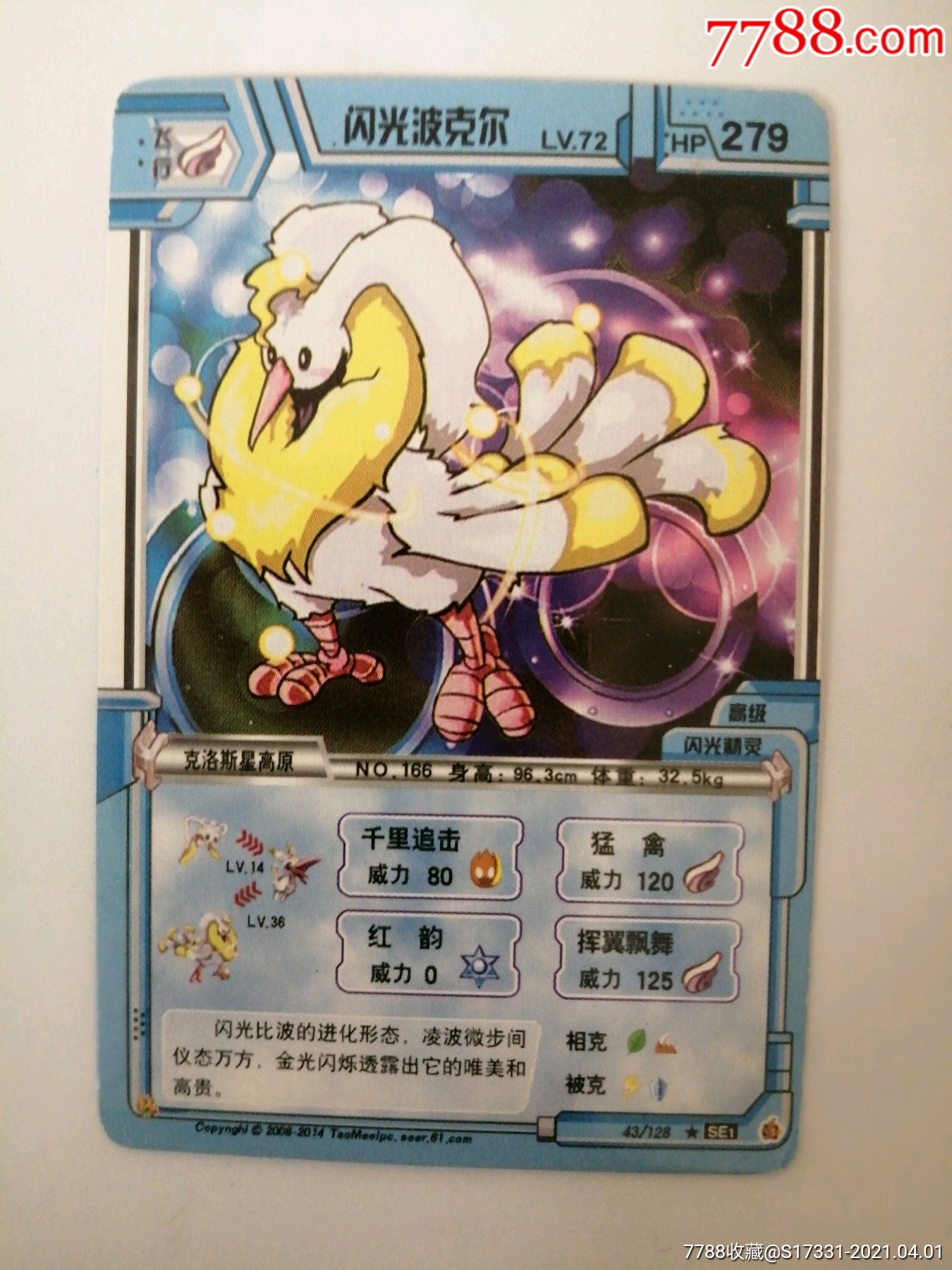 赛尔号闪光波克尔