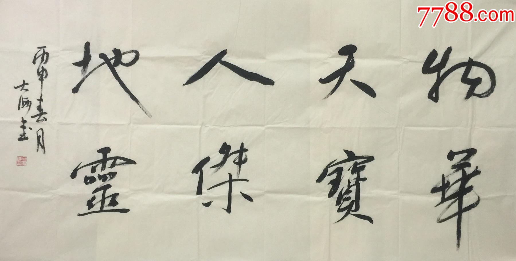 保真石树海特价中书协会员沧州书协理事四尺整张书法13869cm