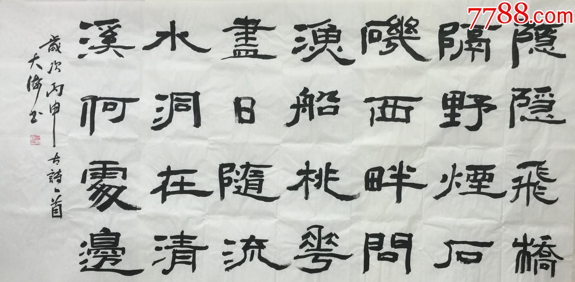 保真石树海特价中书协会员沧州书协理事四尺整张书法13869cm