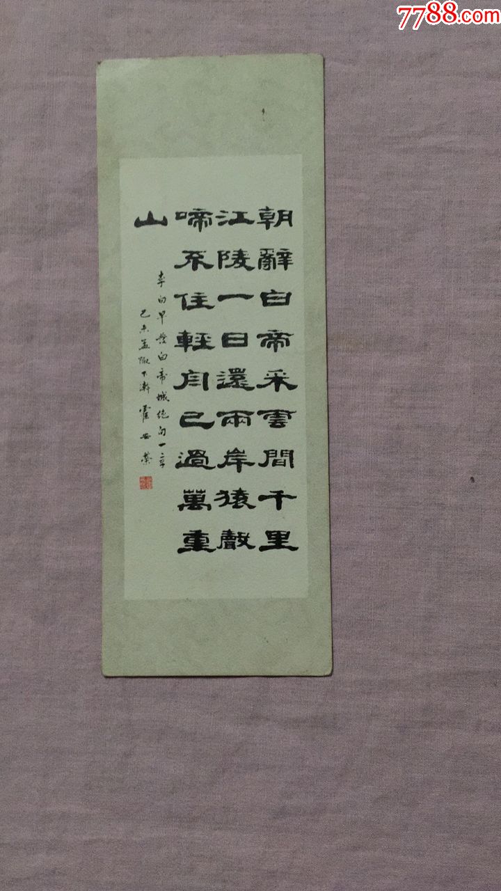 书签唐诗李白的早发白帝城霍安荣规格817厘米左右