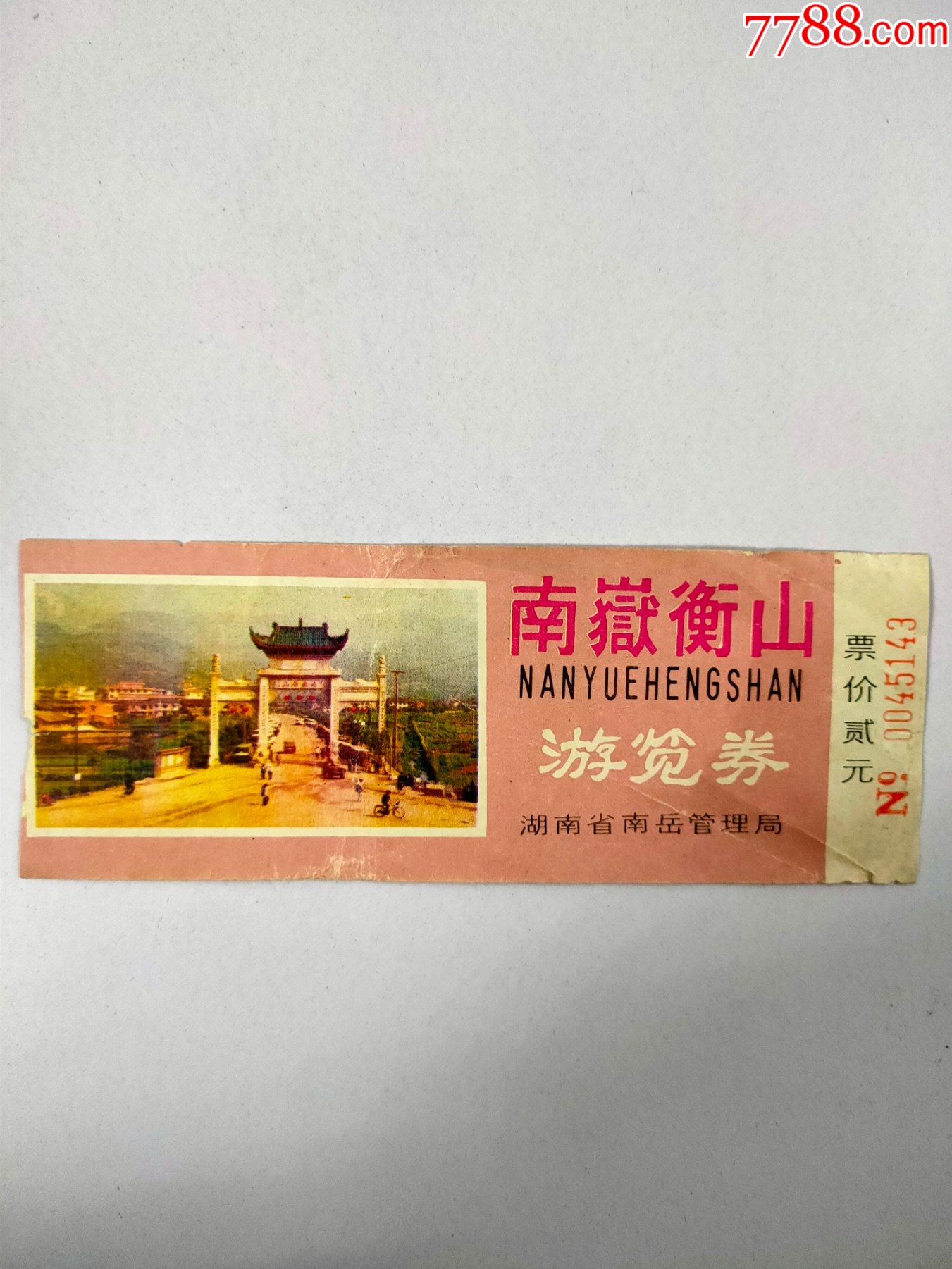 早期南岳衡山贰元券-旅游景点门票-7788门票收藏
