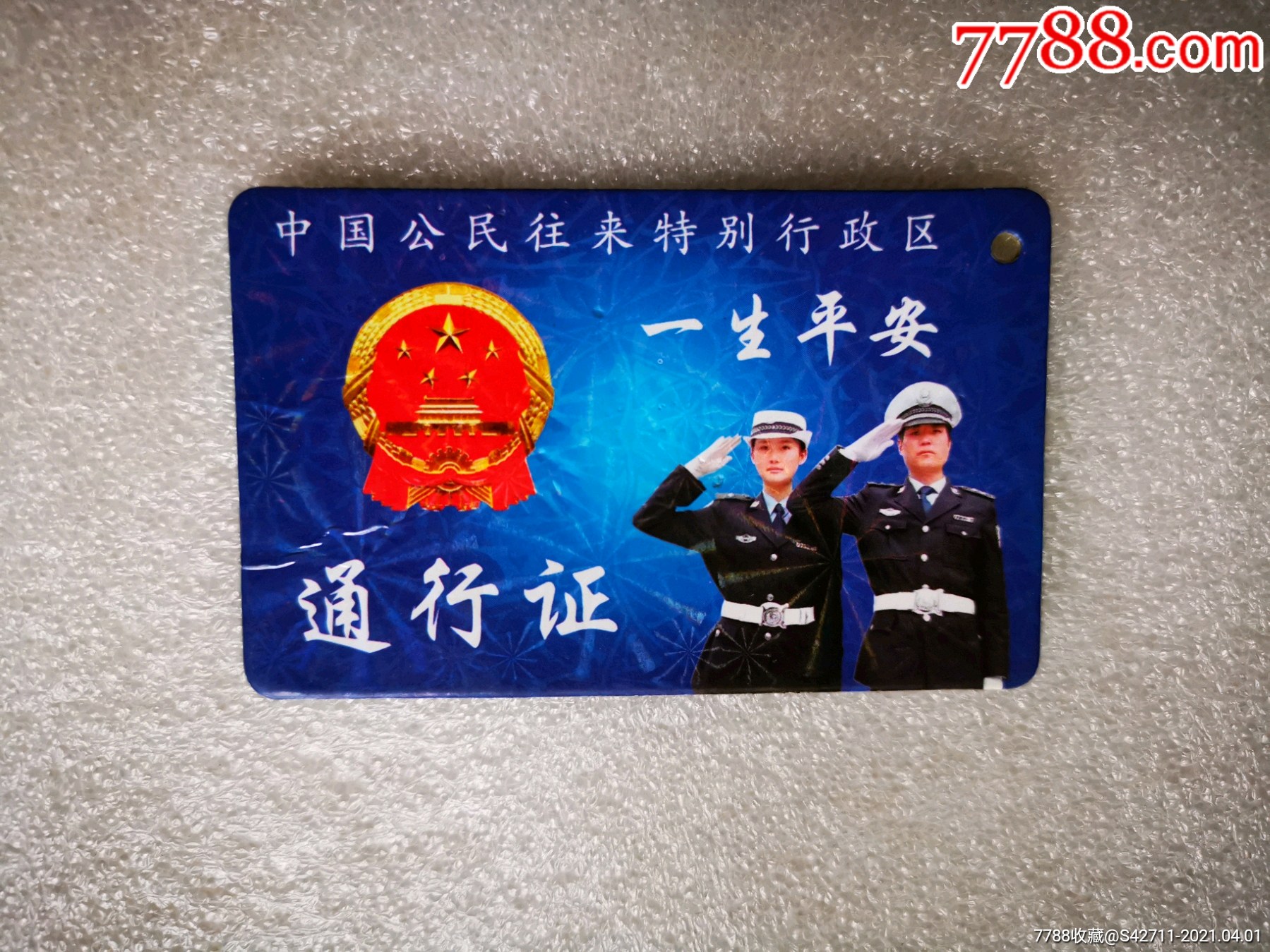 中国公民往来特别行政区通行证