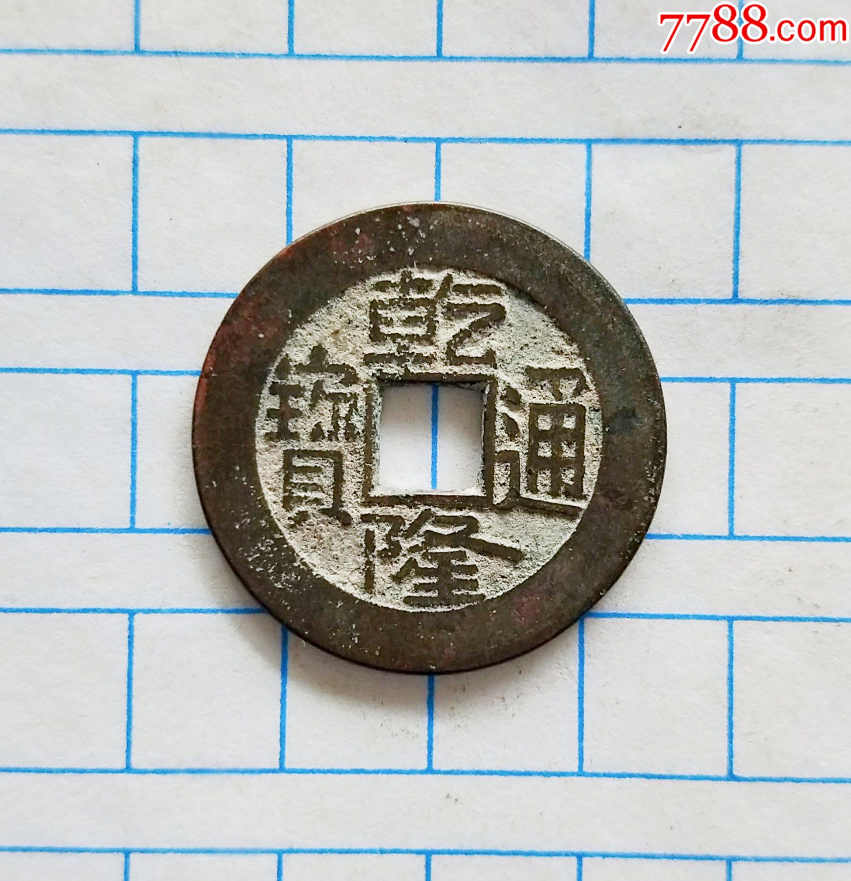 乾隆通宝宝晋局24.7毫米