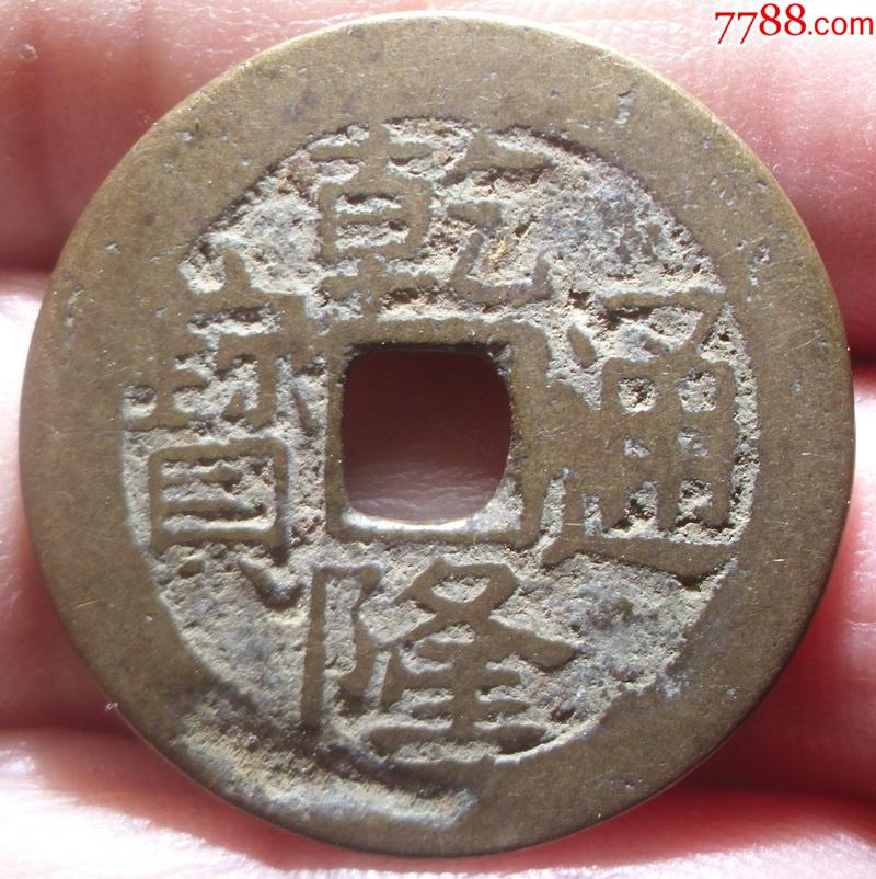 25大个黄亮传世乾隆通宝川