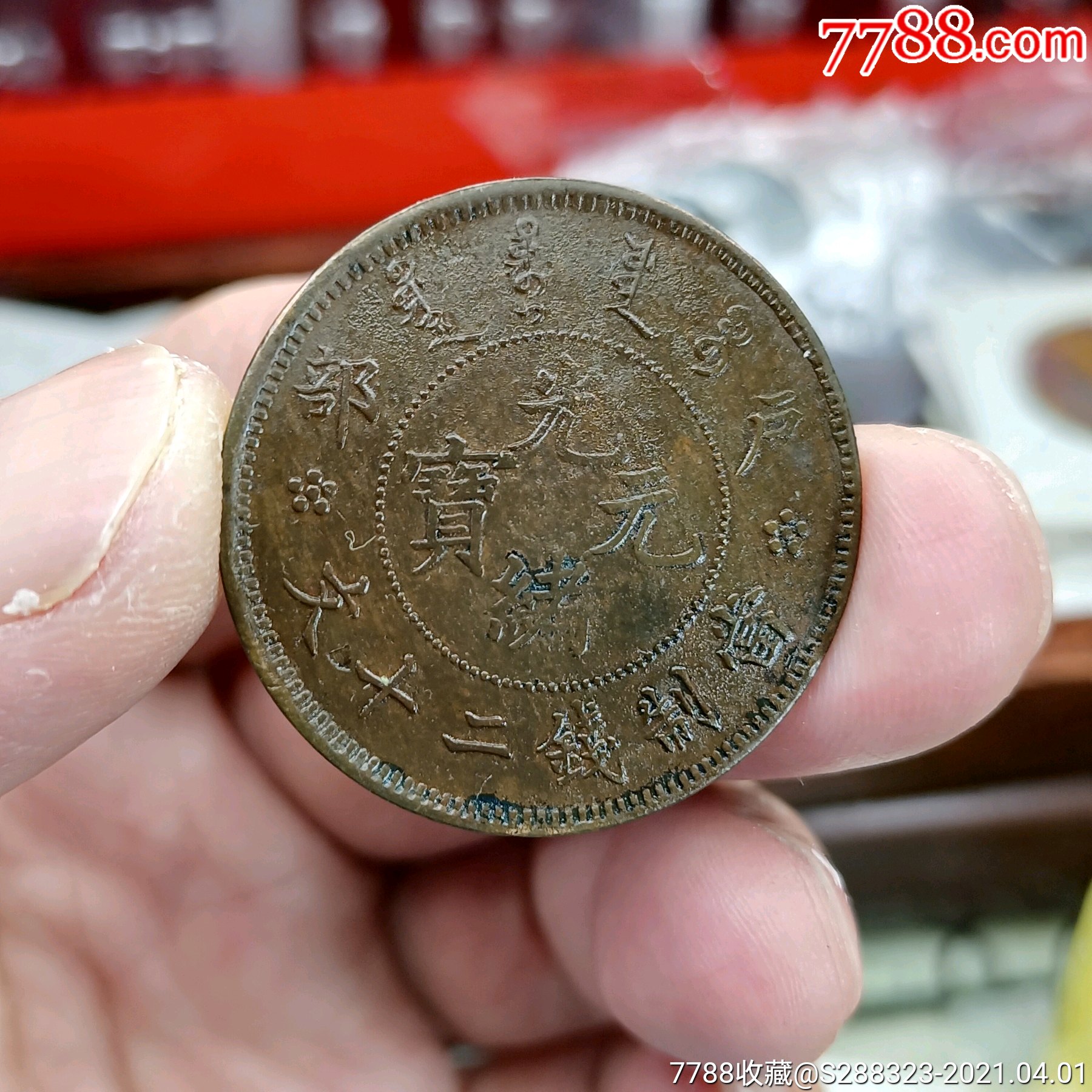 户部光绪元宝二十文稀少美品