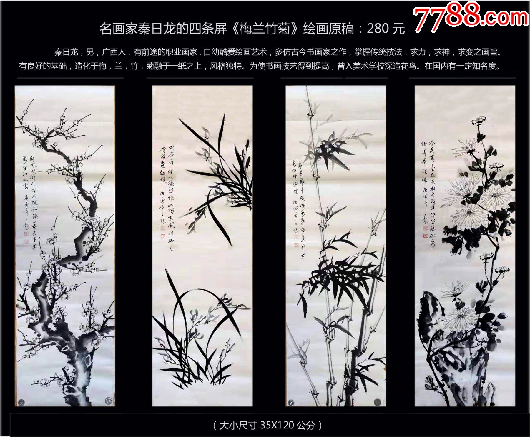 名画家秦日龙的四条屏:梅兰竹菊---绘画原稿
