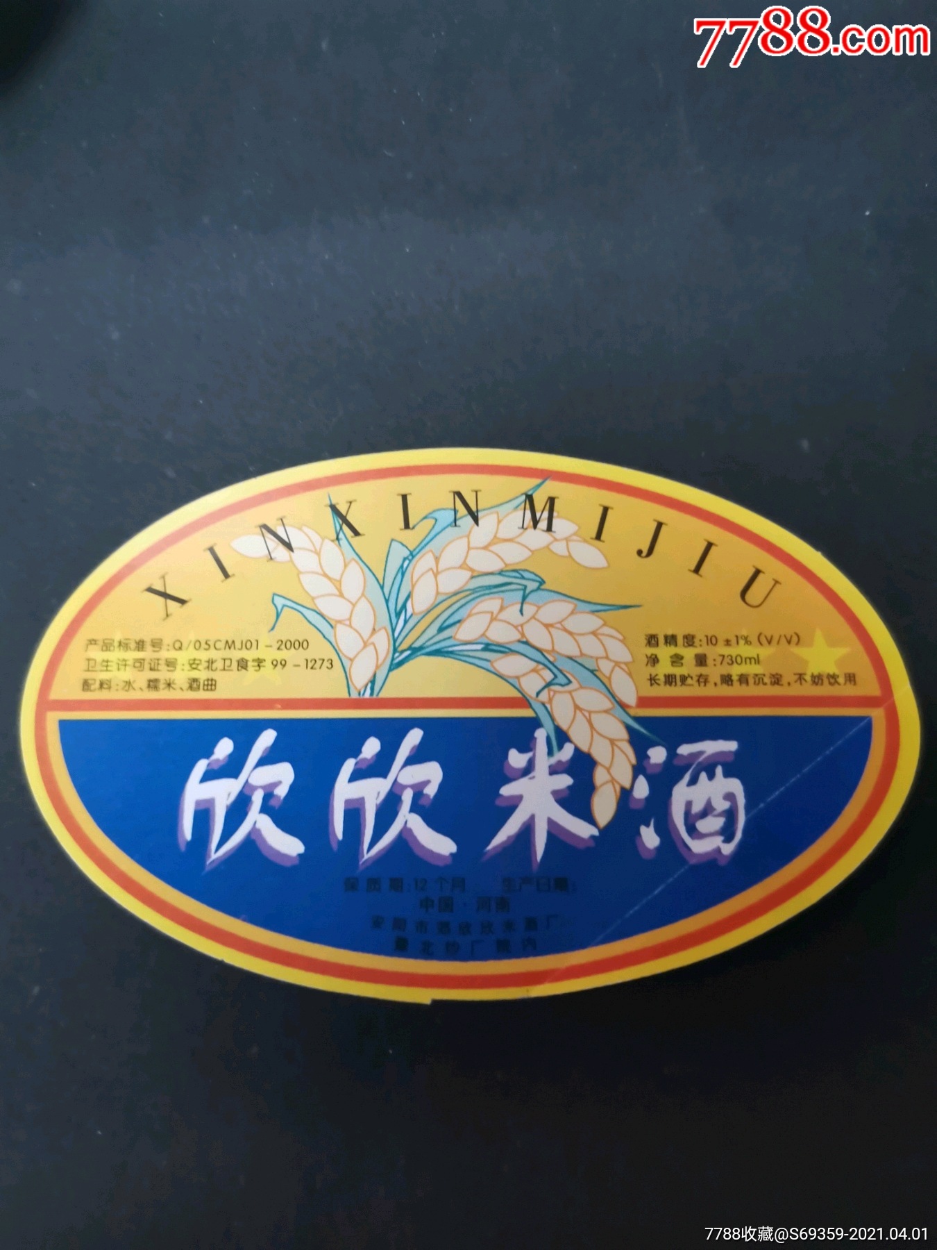 欣欣米酒,商标,河南,-酒标-7788酒标收藏