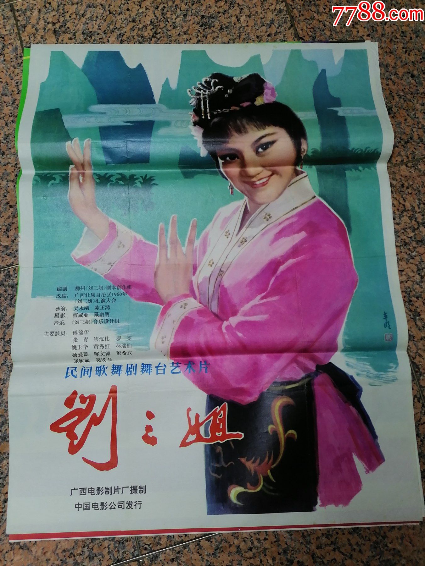 文革海报宣传画317,刘三姐,广西电影制片厂摄制,中国电影公司发行,规