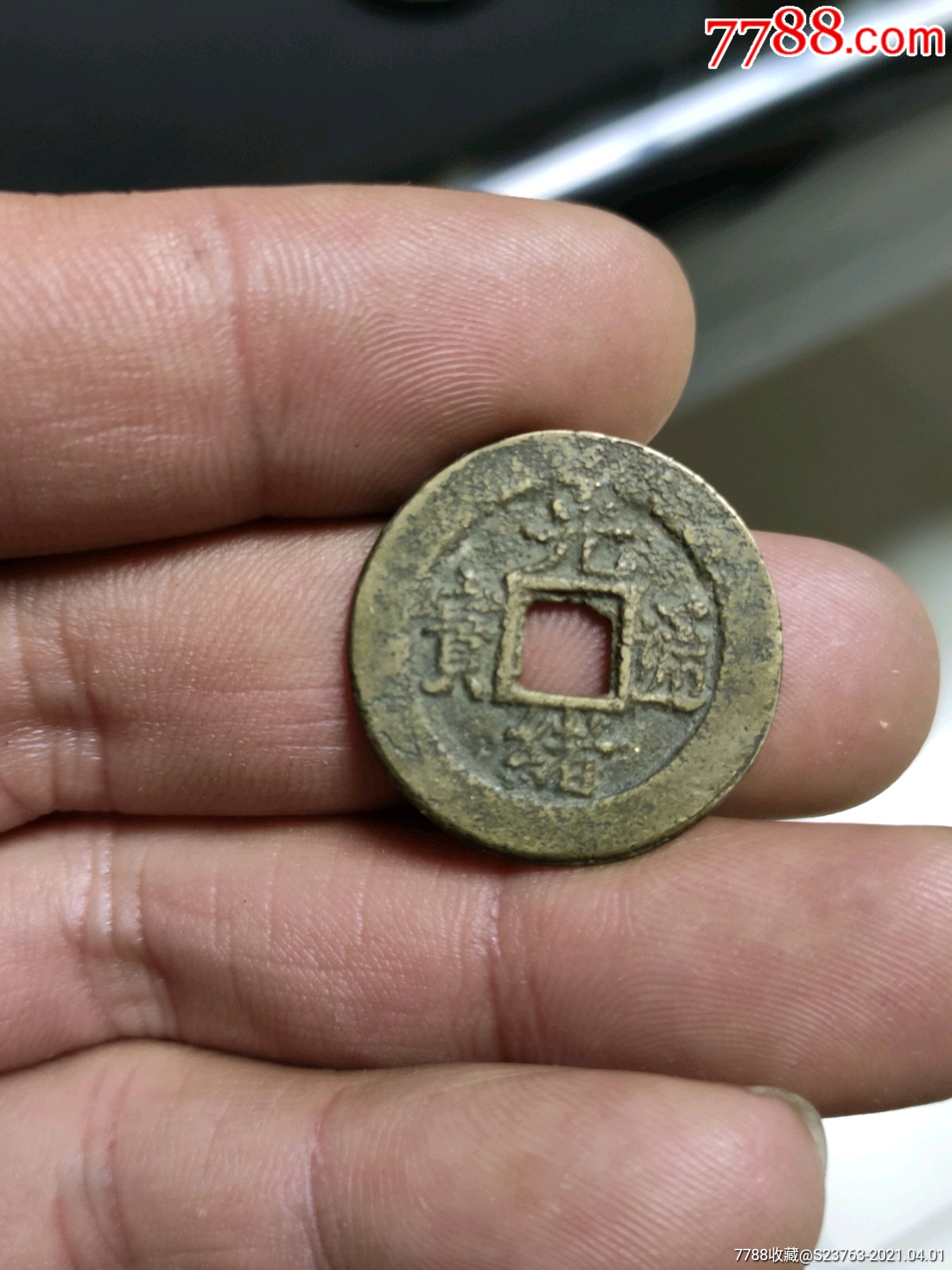 光绪通宝宝直背巨星