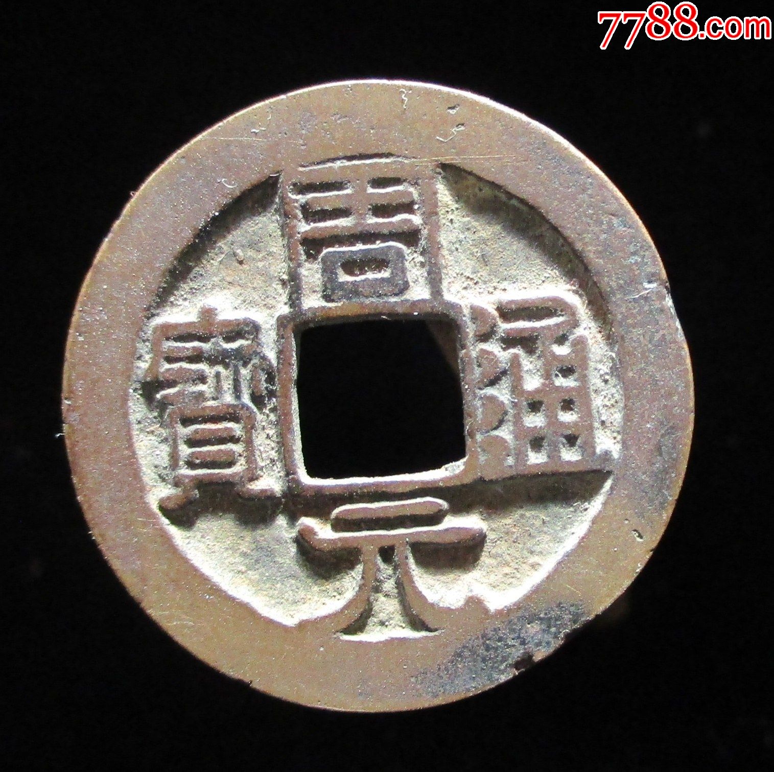 精品周元通宝背左月少见版241mm