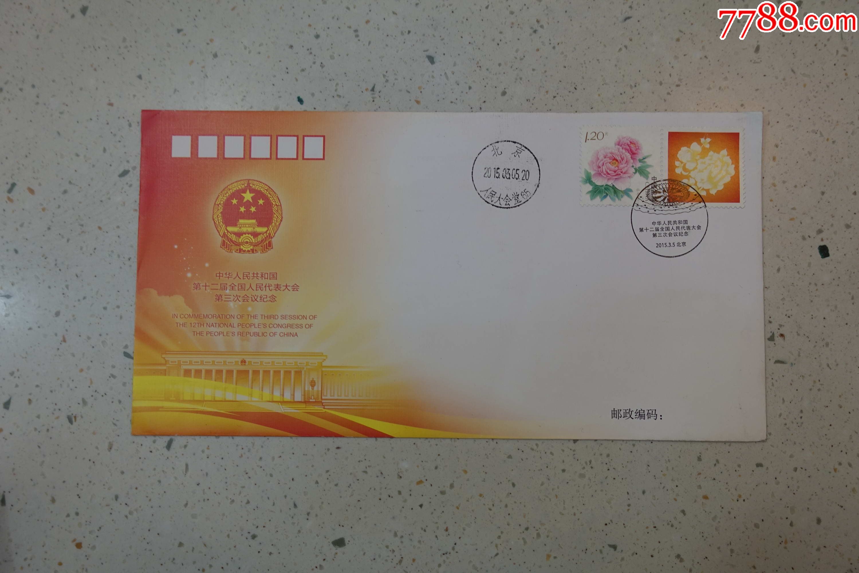 第十二届全国人民代表大会第三次会议纪念信封(pftn-84)盖"人民大会堂