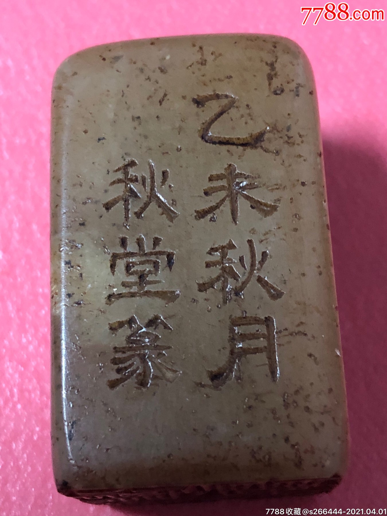 秋堂篆刻青田冻石印章